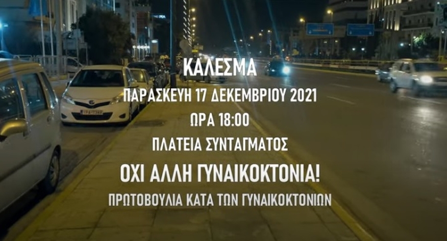 κάλεσμα-πρωτοβουλία-κατά-των-γυναικ-971964