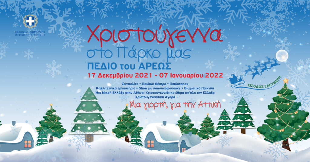 πεδίον-άρεως-ανάβει-απόψε-το-χριστουγ-972263