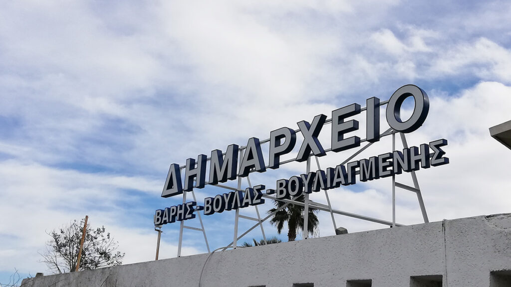 δήμος-βάρης-βούλας-βουλιαγμένης-βράβ-979355