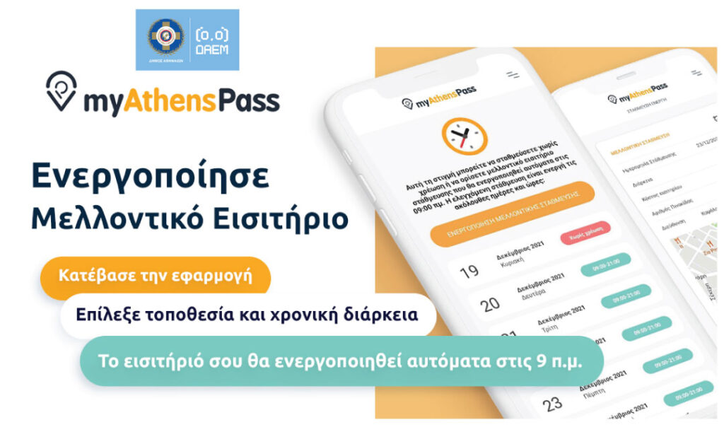 δ-αθηναίων-αναβαθμίζεται-το-myathenspass-977166