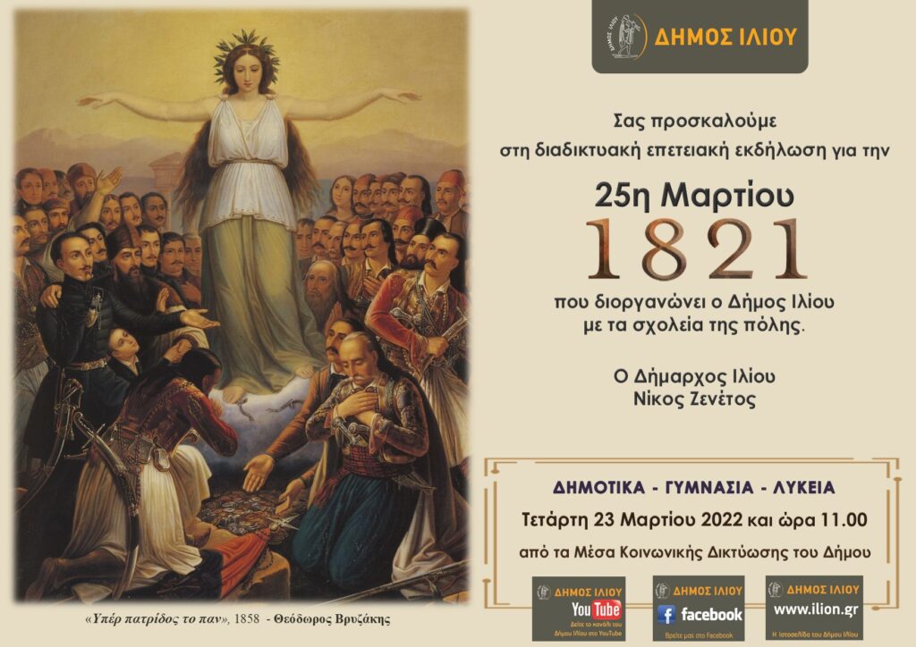 δ-ιλίου-διαδικτυακή-επετειακή-εκδήλω-1002746