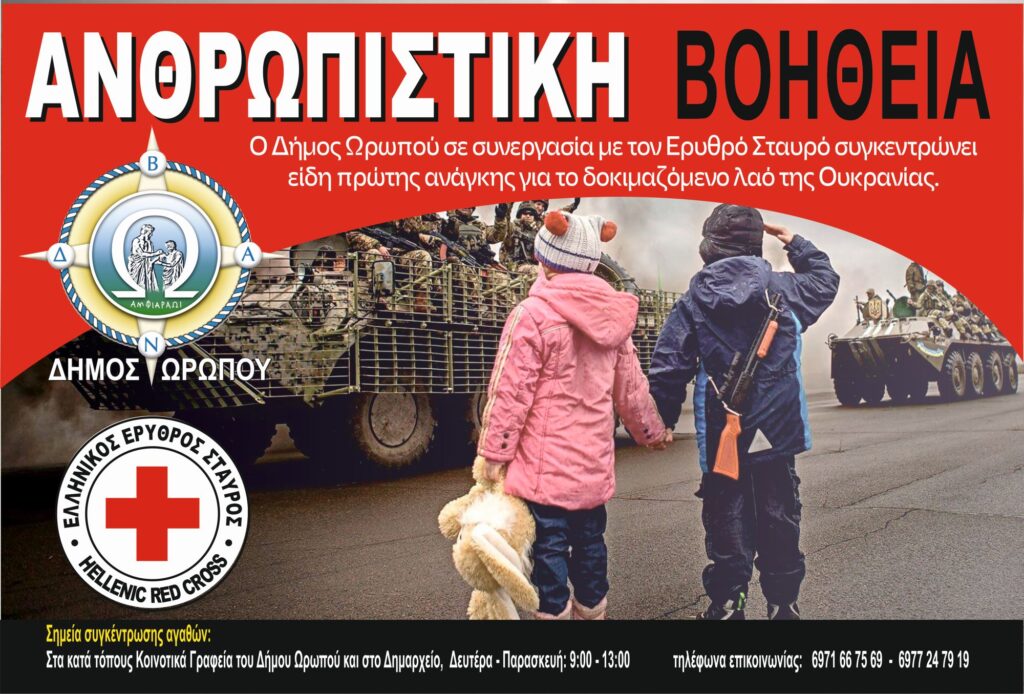 δ-ωρωπού-εκστρατεία-ανθρωπιάς-σε-συνε-1000578