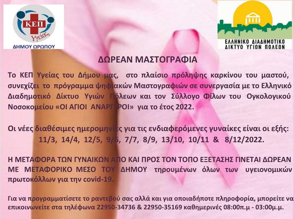 δωρεάν-μαστογραφίες-από-το-δήμο-ωρωπο-997563
