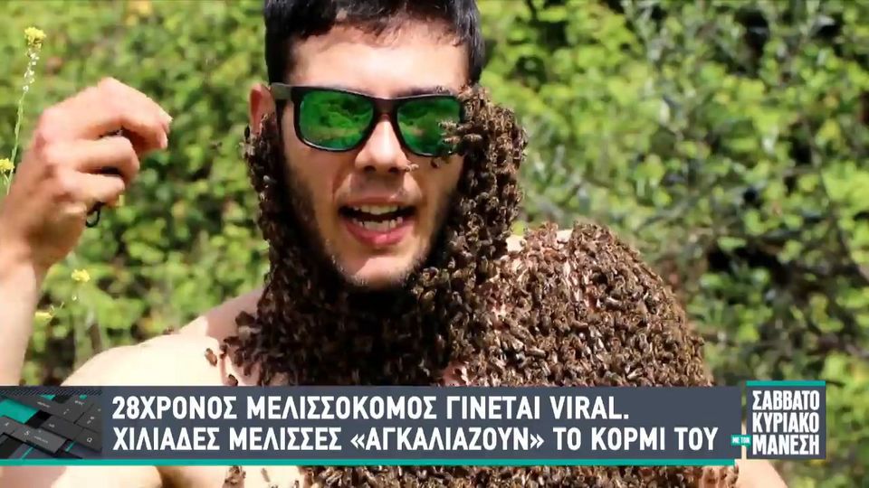 viral-28χρονος-μελισσοκόμος-άφησε-χιλιάδες-1002165