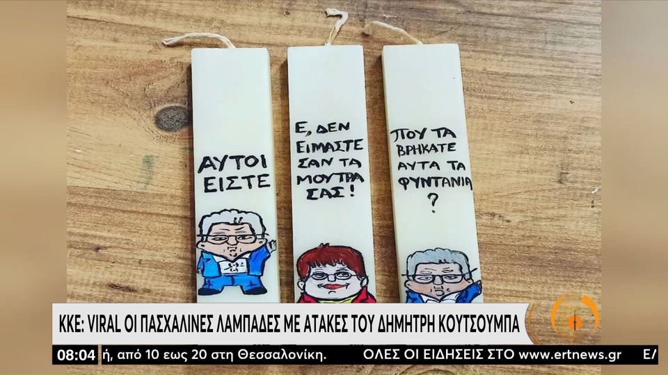 λαμπάδες-έγιναν-κουτσούμπας-παπαρήγ-1013408