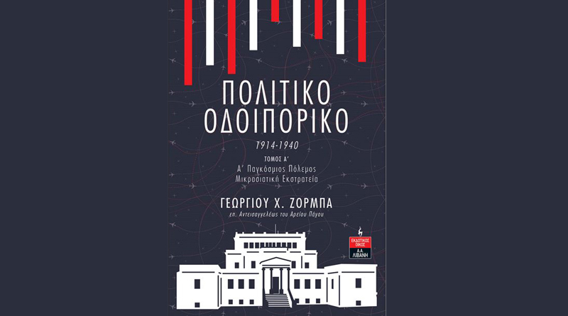 γιώργος-ζορμπάς-πολιτικό-οδοιπορικ-1009787
