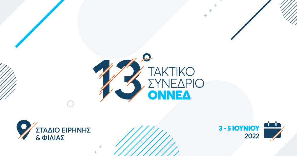 οννεδ-ποια-τα-μέλη-της-οργανωτικής-επι-1014345