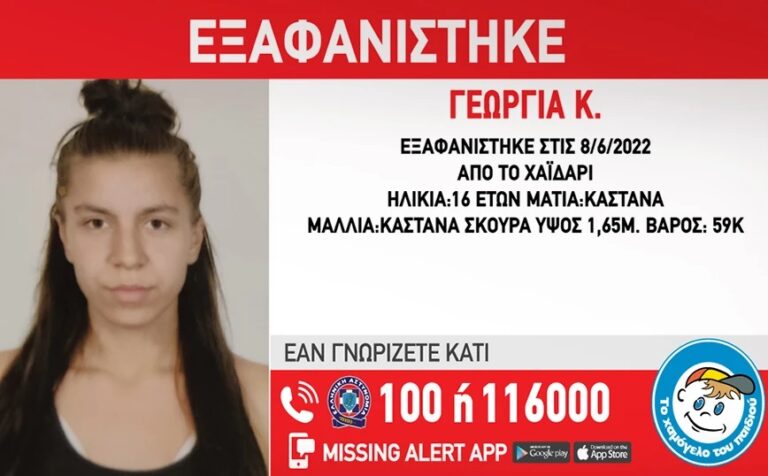 χαμόγελο-του-παιδιού-εξαφάνιση-16χρονη-1031025