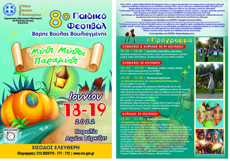 μύθι-μύθοι-παραμύθι-στο-8ο-παιδικό-φε-1034121