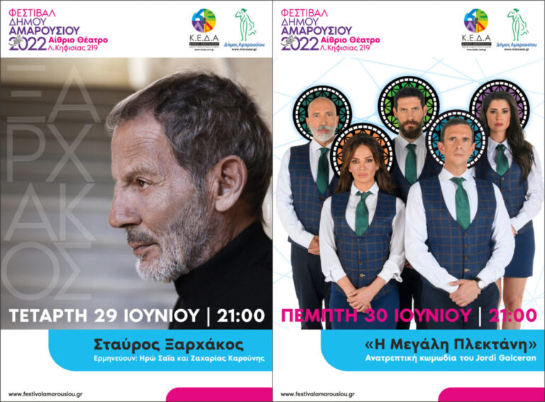 φεστιβάλ-δήμου-αμαρουσίου-δύο-καταπλ-1036381