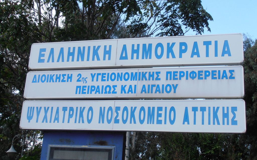 ψυχιατρικό-νοσοκομείο-αττικής-εγκαι-1045801