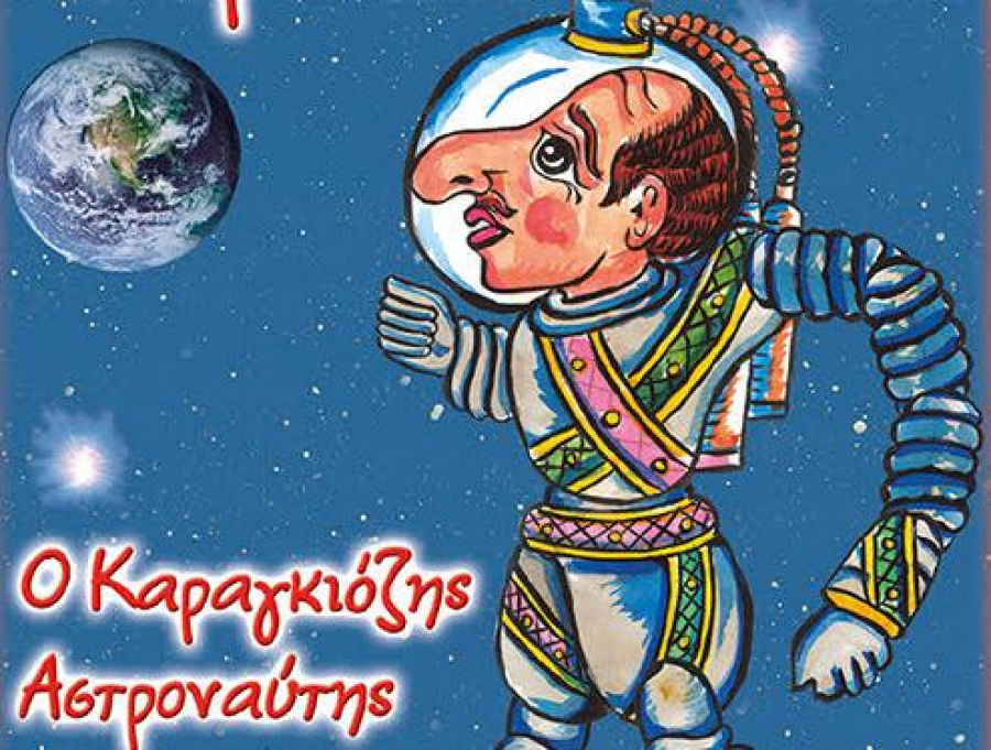 ο-καραγκιόζης-αστροναύτης-στο-δημοτι-1045524