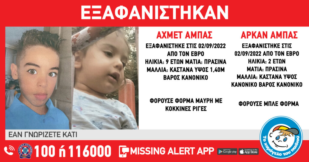 εξαφανίστηκαν-δύο-παιδιά-2-και-9-ετών-στ-1066722