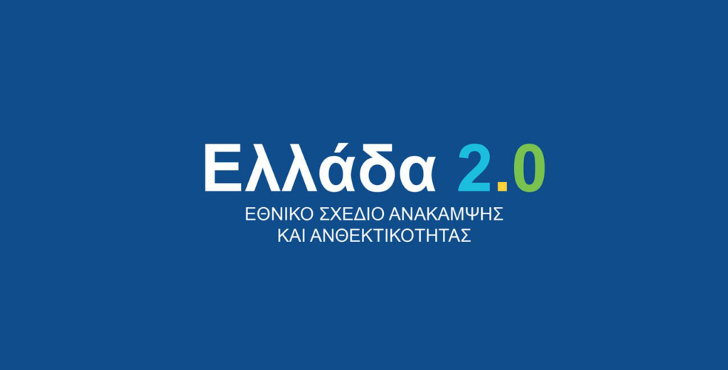 ελλάδα-2-0-έργα-328-δισ-ευρώ-εντάχθηκαν-σ-1075225
