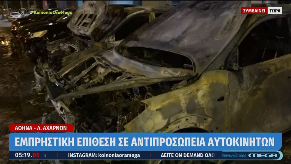 αχαρνών-εμπρηστική-επίθεση-σε-αντιπρ-1068056