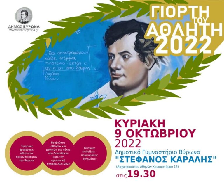 η-γιορτή-του-αθλητή-από-το-δήμο-βύρωνα-1076985