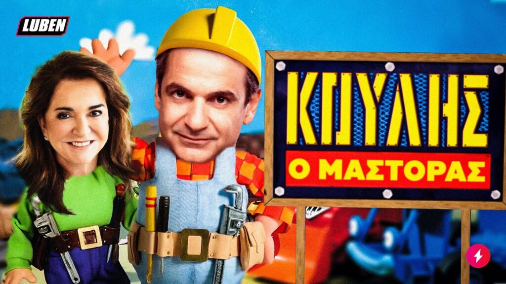 luben-κούλης-ο-μάστορας-βίντεο-1079295