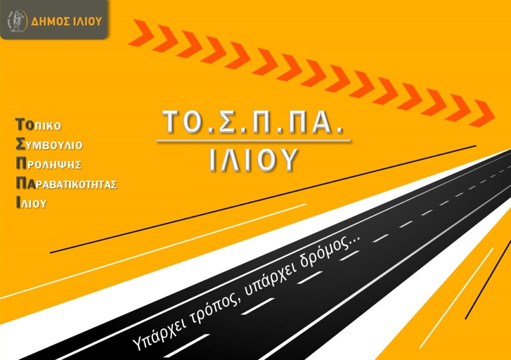 τοπικό-συμβούλιο-πρόληψης-παραβατικ-1096952
