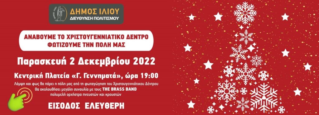 δήμος-ιλίου-ανάβουμε-το-χριστουγεννι-1099699