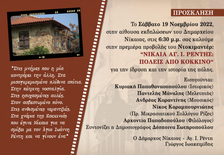 προβολή-ντοκιμαντέρ-νίκαια-αγ-ι-ρέντ-1092716