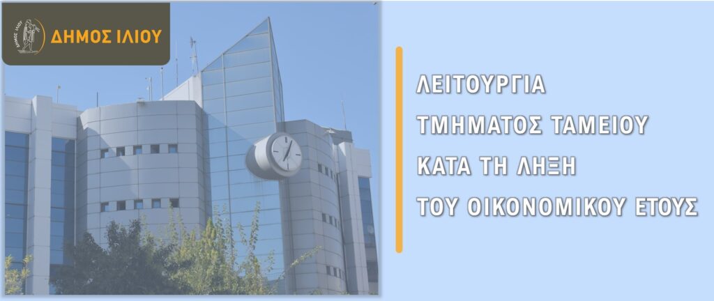 λειτουργία-τμήματος-ταμείου-του-δήμο-1105476