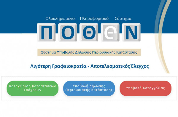 εκπνέει-η-προθεσμία-για-τα-πόθεν-έσχες-1120063