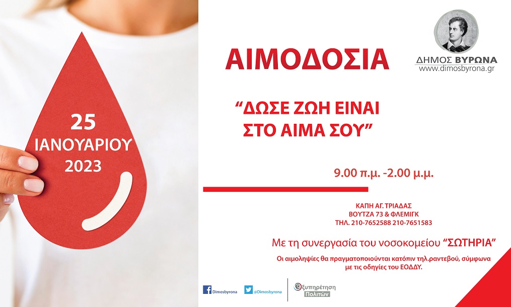 εθελοντική-αιμοδοσία-του-δήμου-βύρων-1122334