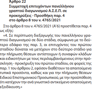 Τι ισχύει για τη συμμετοχή επιτυχόντων του πανελλήνιου γραπτού διαγωνισμού του ΑΣΕΠ σε προκηρύξεις (ΦΕΚ) | Eordaialive.com Τι ισχύει για τη συμμετοχή επιτυχόντων του πανελλήνιου γραπτού διαγωνισμού του ΑΣΕΠ σε προκηρύξεις (ΦΕΚ) - Eordaialive.com