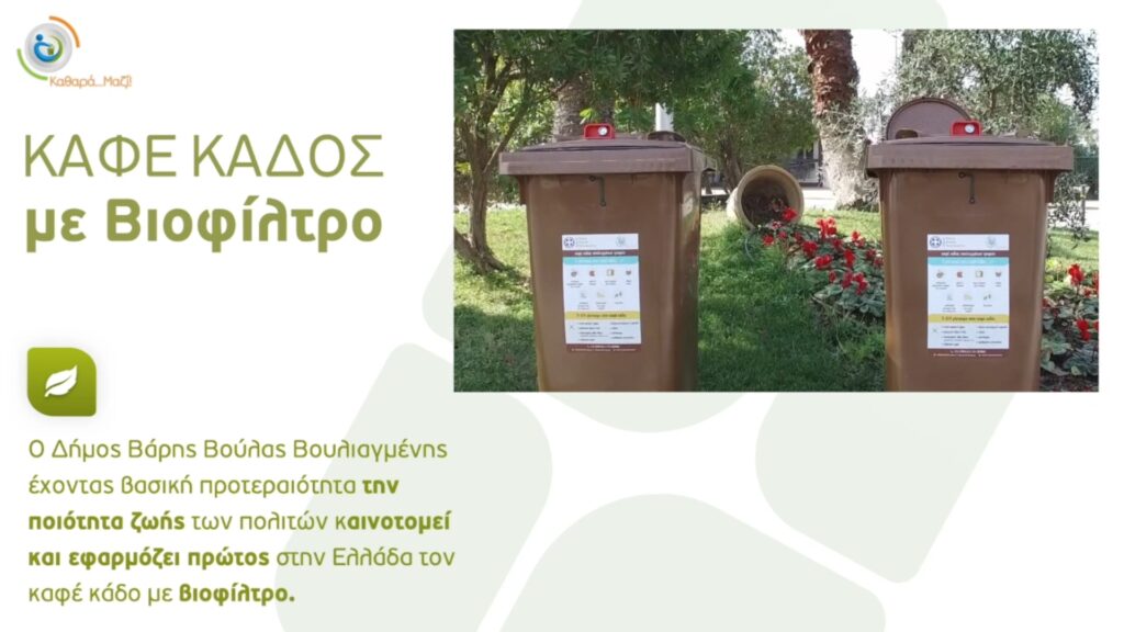 καφέ-κάδοι-με-βιοφίλτρα-στο-δήμο-βάρης-1158801