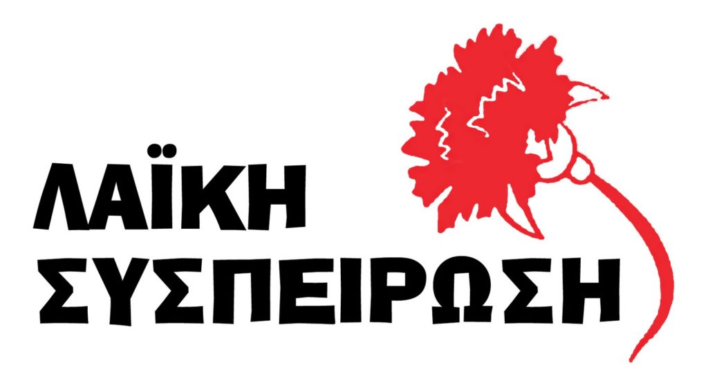 λαϊκή-συσπείρωση-αξιοποίηση-των-λαχ-1156173