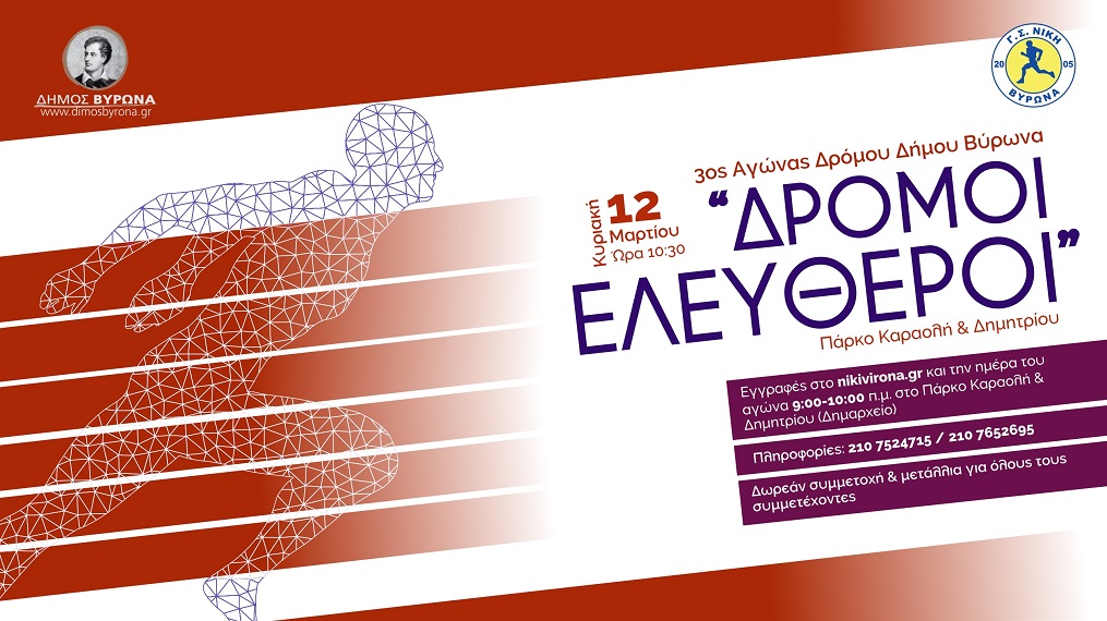 δρόμοι-ελεύθεροι-3ος-αγώνας-δρόμου-από-1146627