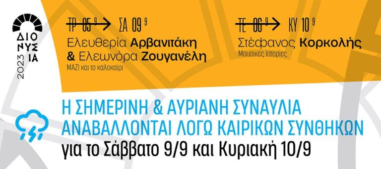 διονυσια-2023-αναβολή-συναυλιών-λόγω-και-1228138
