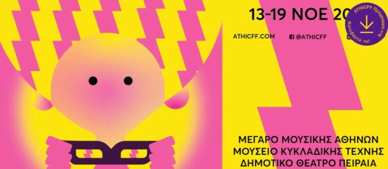 αθήνα-έρχεται-το-6ο-παιδικό-και-εφηβικό-1257086