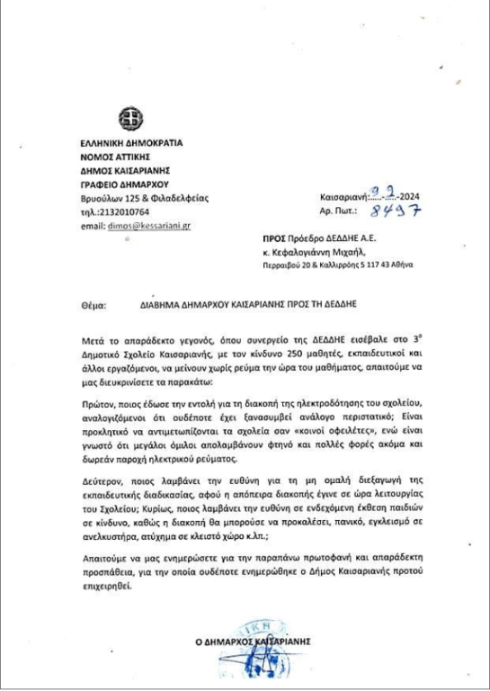 Διάβημα σε ΔΕΔΔΗΕ Δήμος Καισαριανής