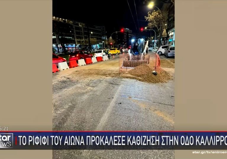 καθίζηση-στην-καλλιρόης-από-το-ριφιφί-1325815