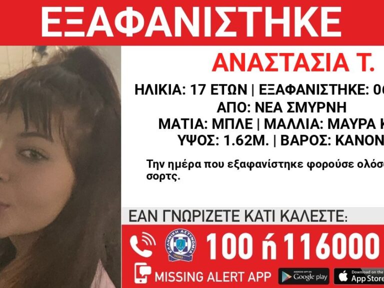 εξαφανίστηκε-17χρονη-στη-νέα-σμύρνη-1363396