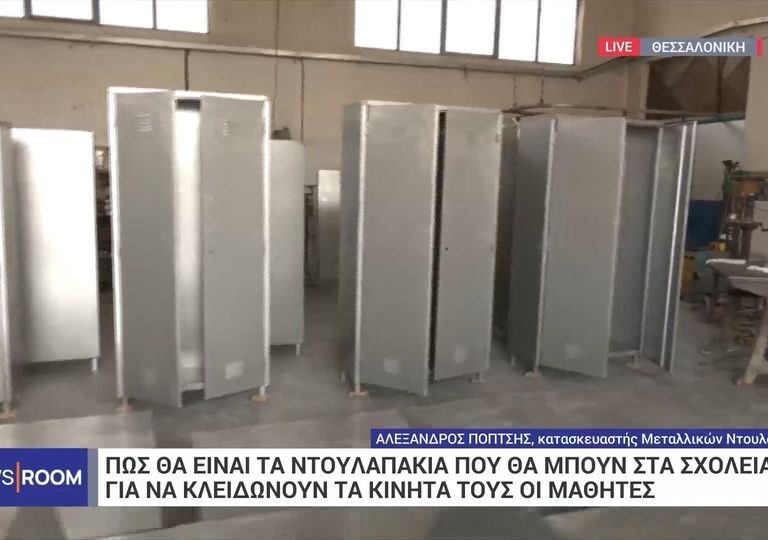σχολεία-πώς-είναι-τα-ντουλάπια-που-θα-κ-1383452