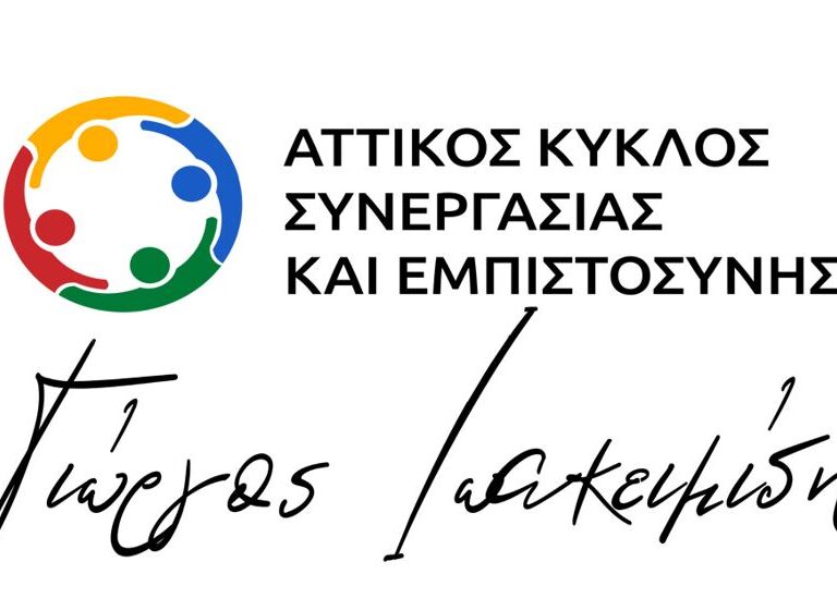 αττικός-κύκλος-συνεργασίας-εμπιστο-1393423
