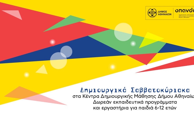 δήμος-αθηναίων-τα-δημιουργικά-σαββατ-1390134
