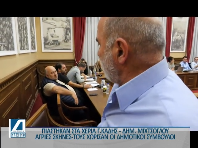 σέρρες-αντιδήμαρχοι-πιάστηκαν-στα-χέ-1392364