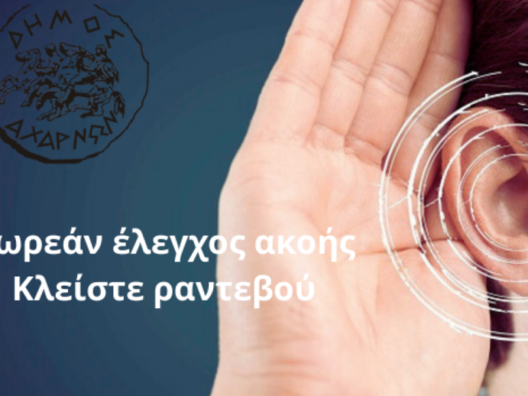 δωρεάν-έλεγχος-ακουστικής-ικανότητα-1399842