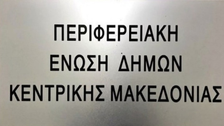 Συνεδρίαση του Δ.Σ της Περιφερειακής Ένωσης των Δήμων Κεντρικής Μακεδονίας  τη Δευτέρα - Aftodioikisi.gr