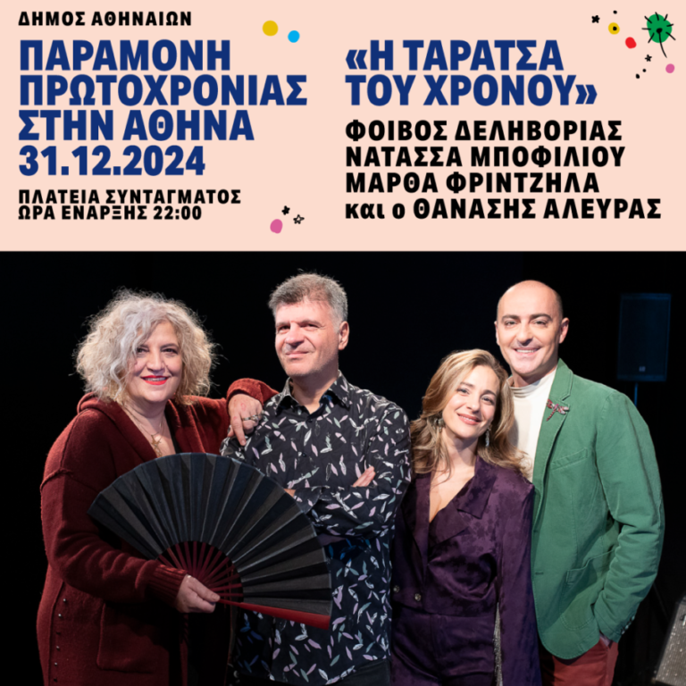 δήμος-αθηναίων-παραμονή-πρωτοχρονιά-1416896