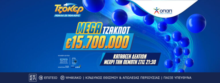 το-τζοκερ-κληρώνει-απόψε-157-εκατ-ευρώ-σε-1424686