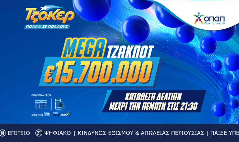 το-τζοκερ-κληρώνει-απόψε-157-εκατ-ευρώ-σε-1424686