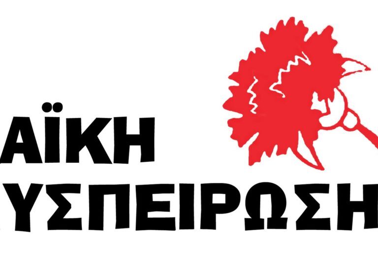 λασυ-ν-ιωνίας-όχι-στον-αντιδημοκρατι-1423994