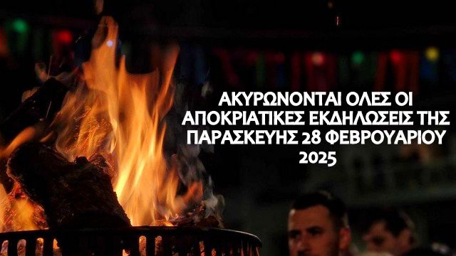 ενας-ακόμα-δήμος-ακυρώνει-όλες-οι-αποκ-1433658