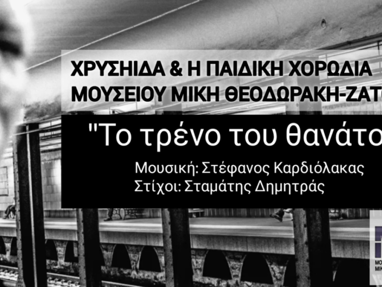 το-τρένο-του-θανάτου-ένα-τραγούδι-οδ-1434172