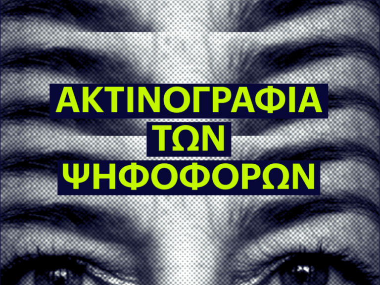 eteron-οι-πολιτικές-ταυτότητες-η-εμπιστοσύ-1450794