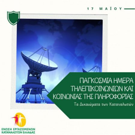 εεκε-παγκόσμια-ημέρα-τηλεπικοινωνι-1456262
